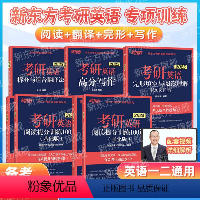 2025新东方考研英语专项训练套装 [正版]旗舰 备考2025考研英语词汇词根+联想记忆法乱序版俞敏洪大纲单字绿皮书黄皮