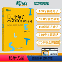 [正版]IELTS雅思词汇书 100个句子记完7000个雅思单字 雅思词汇真经单字书 雅思真题语法长难句速记 俞敏洪