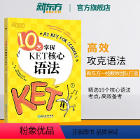 [正版]10天掌握KET核心语法 合理规划复习方案 剑桥通用英语KET考试 五级证书习题练习书籍 英语 对应朗思A