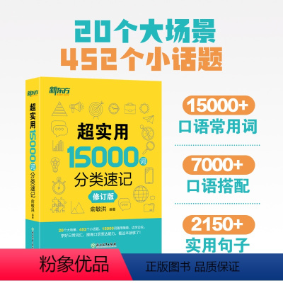 [正版]新东方超实用15000词分类速记 词汇大全俞敏洪 中高考基础单词高频词汇 分类快速记忆核心常考单词书籍 网课