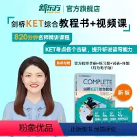 [正版]新东方剑桥KET综合教程学生用书 视频网课+纸质书(书课包请单独)青少版2024KET考试 真题 对应朗