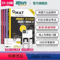 [全4册]GMAT官方指南(综合+数学+语文+数据分析) [正版]24版新东方2024版GMAT指南 综合+语文+数