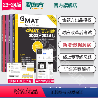 [全4册]GMAT官方指南(综合+数学+语文+数据分析) [正版]24版新东方2024版GMAT指南 综合+语文+数