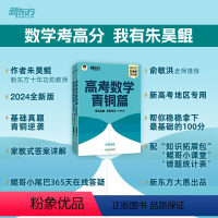 24版 高考数学青铜篇 新高考版 数学 [正版]2024新版朱昊鲲高考数学讲义真题青铜篇新高考理科文科任选鲲哥基础2