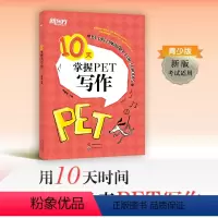 [正版]新东方10天掌握PET写作 改革版 备考2024 pet剑桥通用英语五级考试备考资料专项训练写作模拟题 小升初