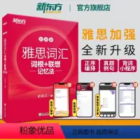 [正版]新版IELTS雅思词汇词根+联想记忆法:加强版宝书红书俞敏洪 雅思常考核心词大纲高频词汇单字