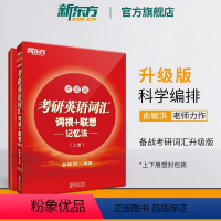 考研英语词汇词根+联想记忆法:升级版 [正版]新东方红宝书备考2025考研英语词汇词根+联想记忆法:升级版(全两册)考研