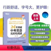 24天突破中考英语完形和阅读 全国通用 [正版]新东方24天突破中考英语完形和阅读 初一初二初三英语阅读 攻克完型阅读双