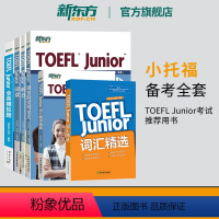 [正版] 小托福TOEFL Junior备考套装6本全真模拟题+阅读+听力+语言形式与含义+词汇精选词汇阅读真题模拟题