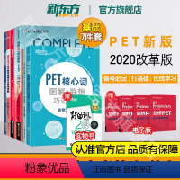 [正版]新东方剑桥PET考试基础7件套 基础练习综合教程模考题精讲精练1备考指南核心词图解学练测10天掌握语法备考书籍