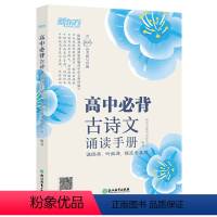 [正版]高中必背古诗文诵读手册 高考语文中学经典文言文 古诗词默写诵读手册 真题微课高中生通用书籍