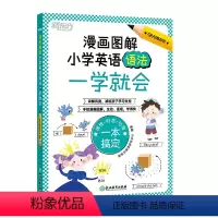 漫画图解 小学英语语法一学就会 小学通用 [正版]旗舰漫画图解 小学英语语法一学就会 小学英语语法书英语单词语法思维导图