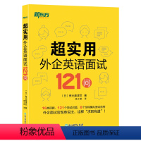 [正版]超实用外企英语面试121问 16类话题 全程模拟面试范例 职场英语 口语 外企面试 求职英语 毕业求职 英语
