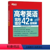 英语 全国通用 [正版]高考英语完形填空42篇超精解 真题超精解析理论联系实际的备考策略 专项突破特训集训 高分满分真题