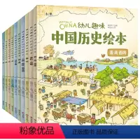 全10册 [正版]10册我们的历史绘本History of China幼儿趣味中国历史 3-12岁幼儿儿童历史启蒙科普读