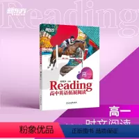 高中英语拓展阅读 高一 [正版]新东方高中英语拓展阅读 高一 题源报刊同源阅读理解精读词汇 进阶拓展报刊中学生英文读物