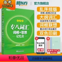 [正版]全新版专八词汇词根+联想记忆法:乱序版 绿宝书 俞敏洪 书籍 英语专业八8级词汇大学英语考试TEM-8