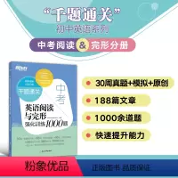 英语 全国通用 [正版]中考英语阅读与完形强化训练1000题 附答案解析初三九年级中考题模拟题原创预测题 书面写作备考书