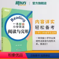 [正版]一本小学英语阅读与完形 小升初小学参考书初中英语入学考试 课堂笔记 阅读理解专项训练书籍 k12