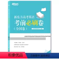 全国卷版 新东方高考英语考前必刷卷 [正版]2023高考新东方高考英语考前必刷卷(全国卷) 高中试卷高考真题 高三英语答
