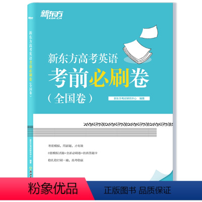 全国卷版 新东方高考英语考前必刷卷 [正版]2023高考新东方高考英语考前必刷卷(全国卷) 高中试卷高考真题 高三英语答