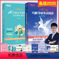 2025波妈 恋练有句+恋练悦读 [正版]新东方店2025谭剑波恋练有句+恋练悦读波妈 16天搞定考研英语语法+巧解阅读