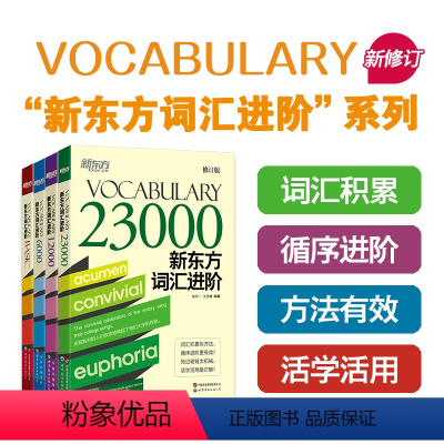 [正版]新东方 新东方词汇进阶Vocabulary Basic+6000+12000+23000共4本 英语自学书籍初