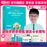 谭剑波 恋练有句16天搞定语法和长难句 [正版] 2025考研英语语法新思维 张满胜 历年真题试卷语法和长难句真题解析考