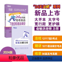 24天突破高考英语7选5和语法填空 [正版]24天突破高考英语7选5和语法填空 陈灿火山哥高一二三英语7选5高考语法填