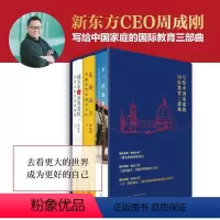 [正版]周成刚的书 全3册套装 写给中国家庭的国际教育三部曲 出国留学镜头里的世界名校+不一样的成长+走向远方书籍