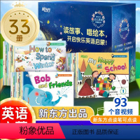 全33册套装 [正版]新东方幼儿英语启蒙绘本1+2+3 全套33册可点读 儿童英语启蒙绘本配套音视频 英语分级阅读物2-