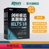 [正版]新东方旗舰剑桥雅思真题精讲16-18 培训类 全3册 IELTS剑16-18解析 G类 出国留学雅思考试 周成