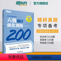 [正版]六级翻译强化训练200题 备考2024年6月cet6专项书籍 新题型汉译英翻译练习题 强化专项练习网课 英语官