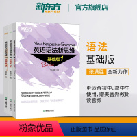 [正版]新东方英语语法新思维基础版1+2+3(共3本)套装 张满胜入门语法图书大学语法书籍大全 实用语法 英语语法大全