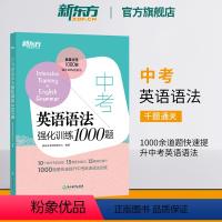 中考英语听力强化训练1000题 全国通用 [正版]中考英语语法强化训练1000题 初中中考语法强化训练 一千题通关 初中