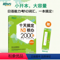 [正版]新东方十天搞定N3核心2000词 便携版 日语能力测试 JLPT核心真题词汇考试 背单词小程序应用备考书籍 新