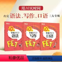 [正版]3册套装 10天掌握PET写作+口语+语法 剑桥通用PET考试专项训练 五级证书习题练习 语法考试重点梳理 对