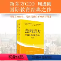 [正版]新东方走向远方:穿越世界的教育寻访 周成刚国际教育出国留学中国家庭留学指南 东方甄选 俞敏洪