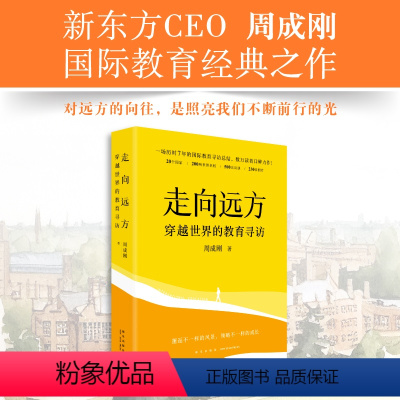 [正版]新东方走向远方:穿越世界的教育寻访 周成刚国际教育出国留学中国家庭留学指南 东方甄选 俞敏洪