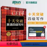 [正版]新东方 十天突破英语四级写作专项训练 备考2024年6月4级cet4考试英语真题详解试卷模拟 搭翻译阅读听力四