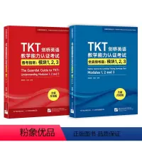 [正版]TKT剑桥英语教学能力认证考试备考指南+全真模考题:模块123(共2本)教师资格教学能力认证核心模块考试书籍