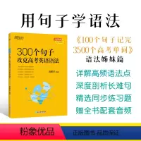 300个句子攻克高考英语语法 全国通用 [正版]300个句子攻克高考英语语法 高中英语备考2024高考复习高考大纲高一二