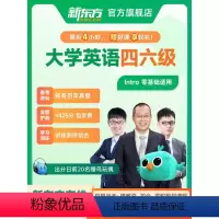 [6月考试]大学英语四级+真题带刷 [通关pass卡]3年最新课程+1V1无限答疑 [正版]新东方大学英语四级六级网络课