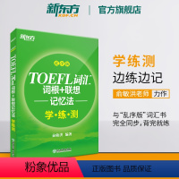 [正版]新东方TOEFL词汇词根+联想记忆法:乱序版学练测 托福新东方宝书绿书籍同步练习配套书籍 美国出国留学考试