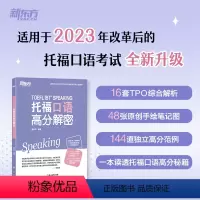 [正版]托福口语高分解密 TOEFL口语备考 改革TPO真题独立题综合题 出国考试留学考试书籍 笔记图语音语调 英语