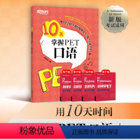 [正版]10天掌握PET口语 剑桥通用英语五级考试 PET口语词汇真题模拟题 PET备考深度剖析答题技巧 口语题型解读