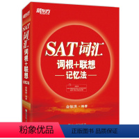 [正版]新东方SAT词汇词根+联想记忆法 sat考试核心高频词汇