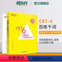 [正版]新东方百练千词 六级词汇分级应用大全 大学英语考试复习历年真题 cet6提分大纲单词汇英语书籍 唐迟李卓然网课