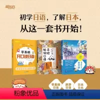 [正版]零基础开口说日语+超简单手绘旅游日语+读日本文化说日语(共3本)零起点初学者日语发音 常用单词汇对会话