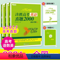 24版 语文数学英语 真题6000 恋练有题决胜高考 [正版]新东方2024高考恋练有题 决胜高考真题1000题2000